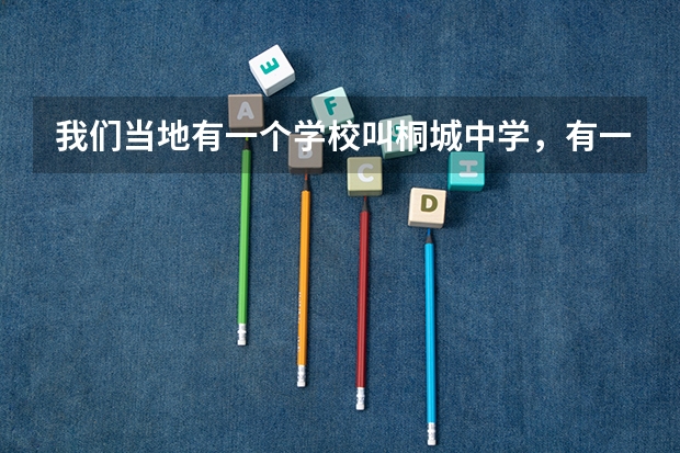 我们当地有一个学校叫桐城中学，有一对联，上联是“桐中敲铜钟童男童女齐上学”。请大家帮忙对一下（桐城二中距离桐中有多远）