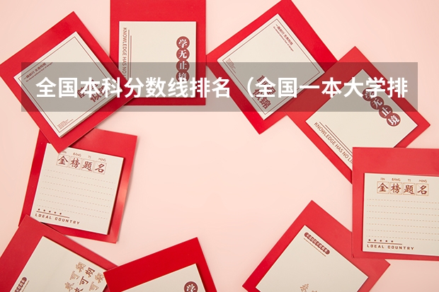 全国本科分数线排名（全国一本大学排名及分数线）