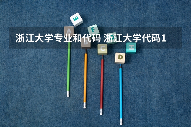 浙江大学专业和代码 浙江大学代码1351与4713的区别