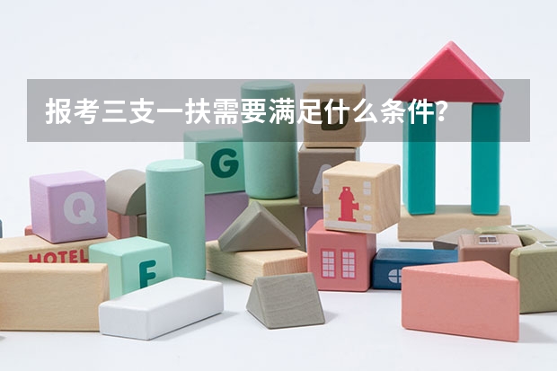 报考三支一扶需要满足什么条件？