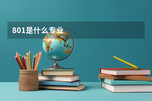 801是什么专业