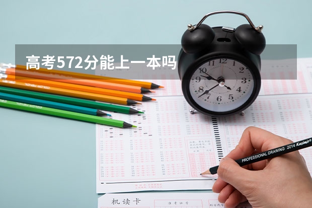 高考572分能上一本吗