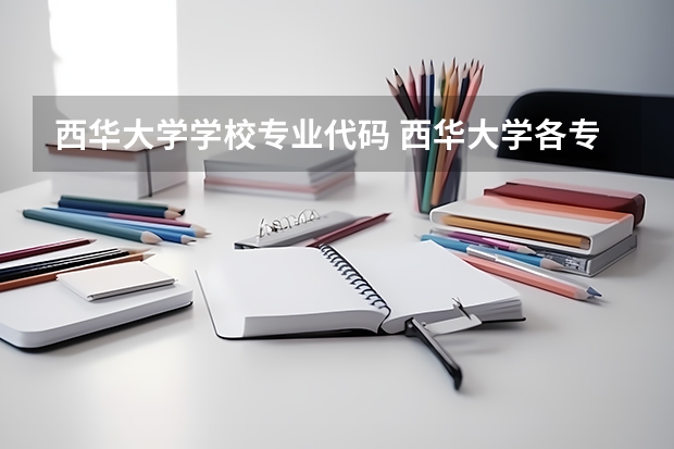 西华大学学校专业代码 西华大学各专业代码