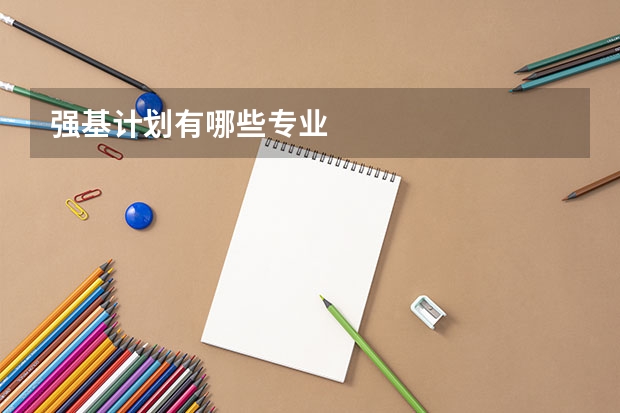强基计划有哪些专业