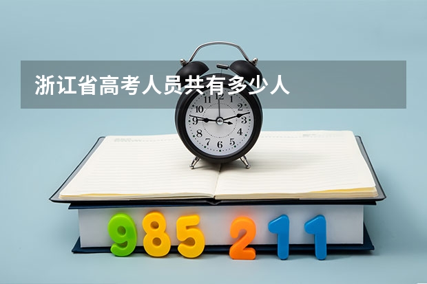 浙讧省高考人员共有多少人