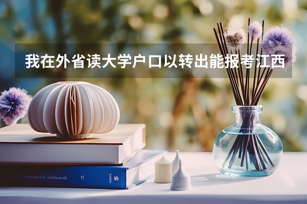 我在外省读大学户口以转出能报考江西三支一扶考试吗？
