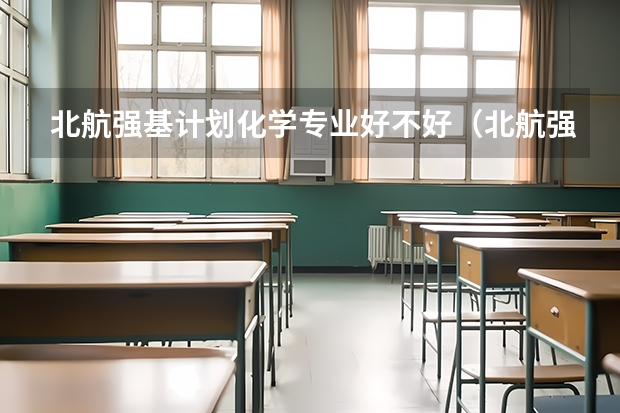 北航强基计划化学专业好不好（北航强基计划入围分数线）