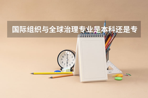 国际组织与全球治理专业是本科还是专科（香港中文大学一流本科专业建设点名单）