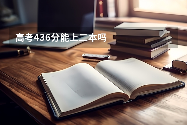 高考436分能上二本吗