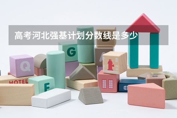 高考河北强基计划分数线是多少