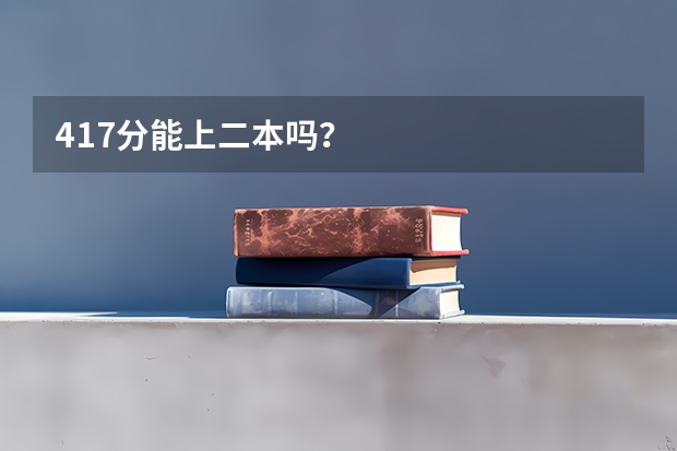 417分能上二本吗？