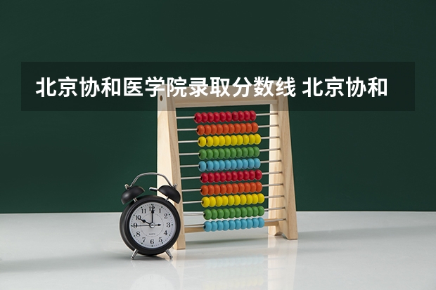 北京协和医学院录取分数线 北京协和医学院临床医学分数线