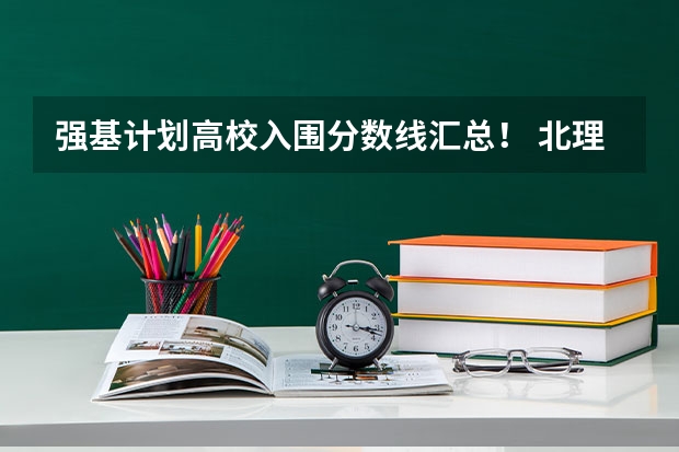 强基计划高校入围分数线汇总！ 北理工强基计划入围分数线