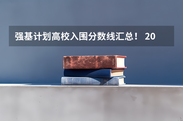 强基计划高校入围分数线汇总！ 2024强基计划36所大学入围分数线