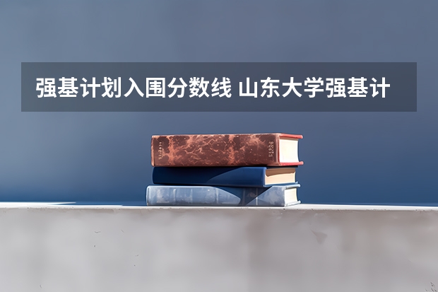 强基计划入围分数线 山东大学强基计划入围分数线