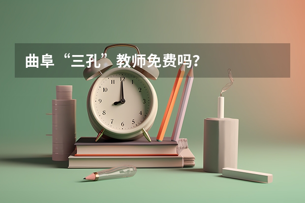 曲阜“三孔”教师免费吗？