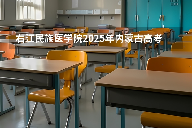 右江民族医学院2025年内蒙古高考招生计划预测