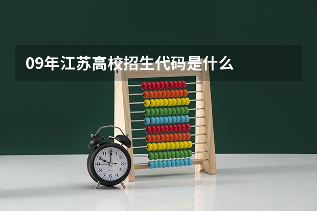 09年江苏高校招生代码是什么