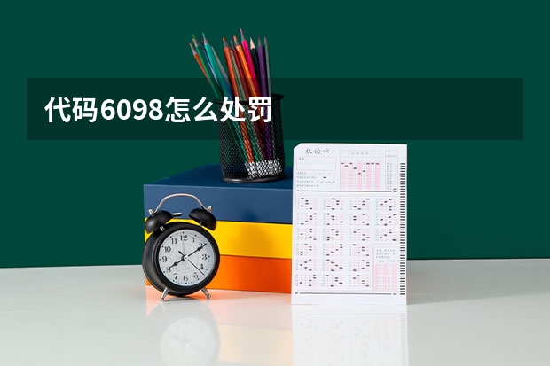 代码6098怎么处罚