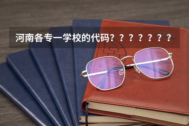 河南各专一学校的代码???????????????、 河南大专院校代码