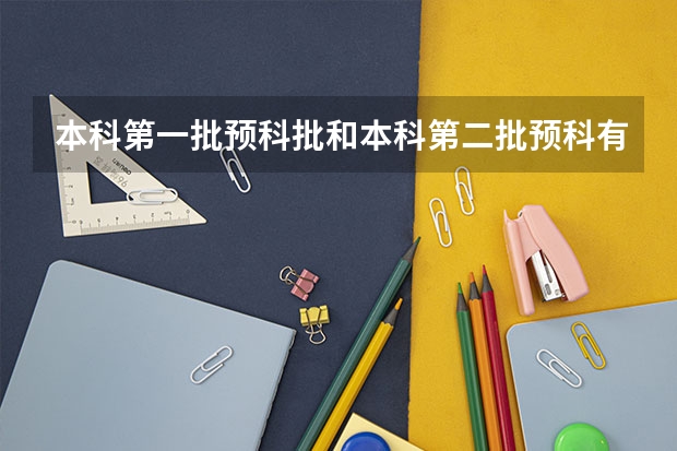 本科第一批预科批和本科第二批预科有什么区别？？