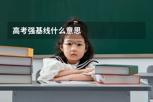 高考强基线什么意思