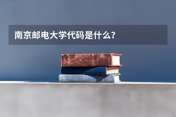 南京邮电大学代码是什么？