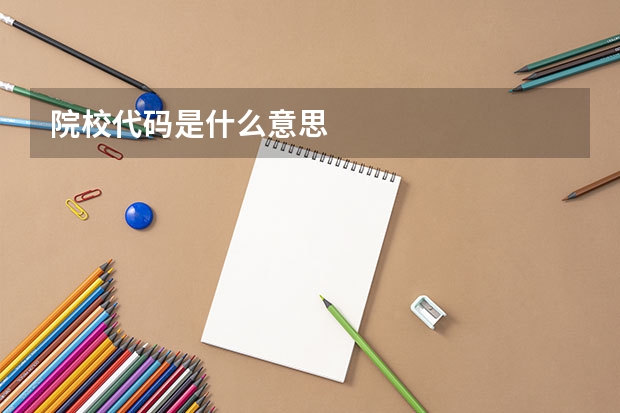 院校代码是什么意思