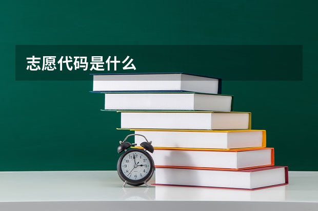 志愿代码是什么