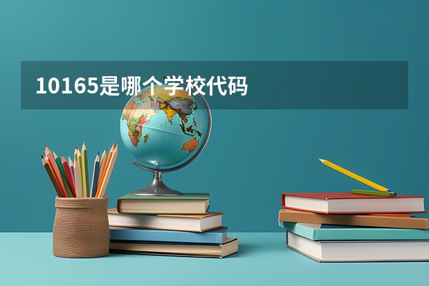 10165是哪个学校代码