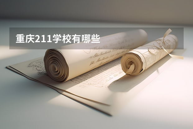 重庆211学校有哪些