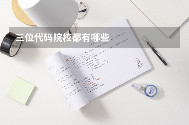 三位代码院校都有哪些