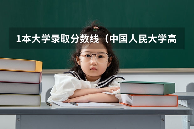 1本大学录取分数线（中国人民大学高考分数线）