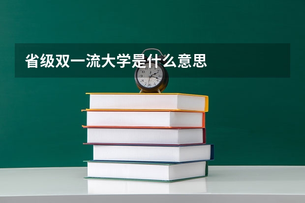 省级双一流大学是什么意思