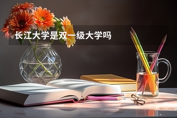 长江大学是双一级大学吗