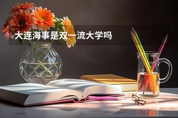 大连海事是双一流大学吗