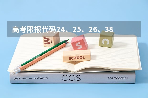 高考限报代码24、25、26、38是什么意思