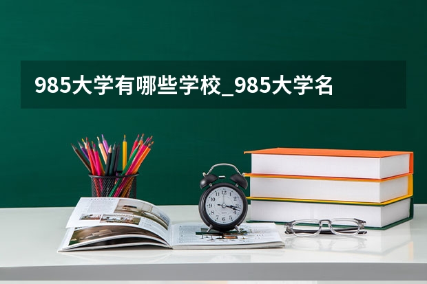 985大学有哪些学校_985大学名单一览表