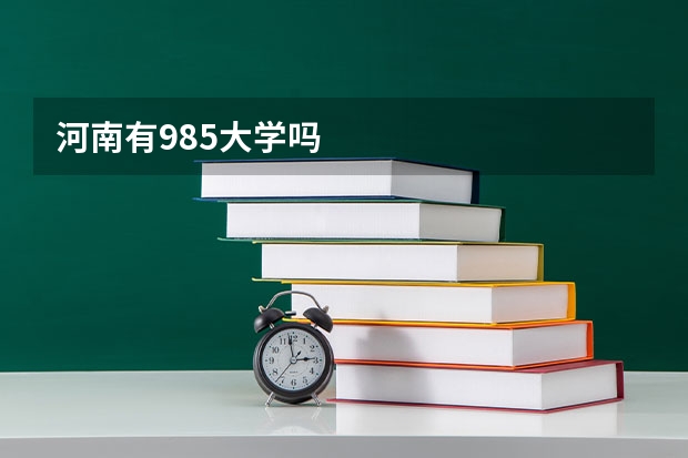 河南有985大学吗