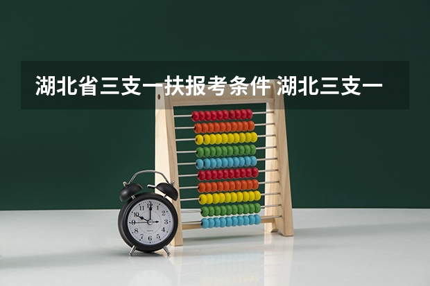 湖北省三支一扶报考条件 湖北三支一扶报考条件和要求