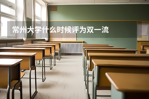 常州大学什么时候评为双一流