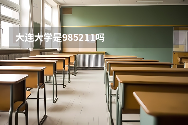 大连大学是985211吗