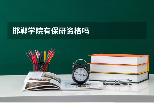 邯郸学院有保研资格吗