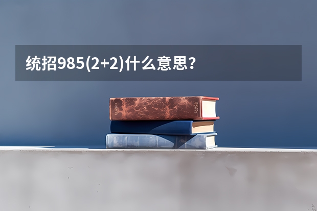统招985(2+2)什么意思？