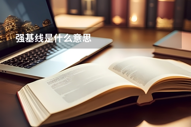 强基线是什么意思