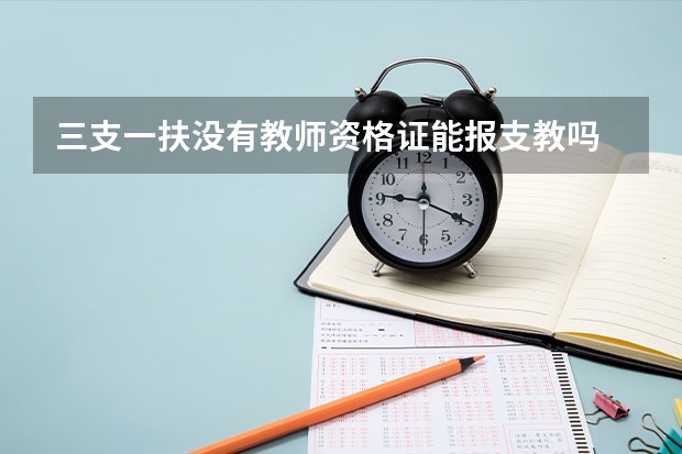 三支一扶没有教师资格证能报支教吗