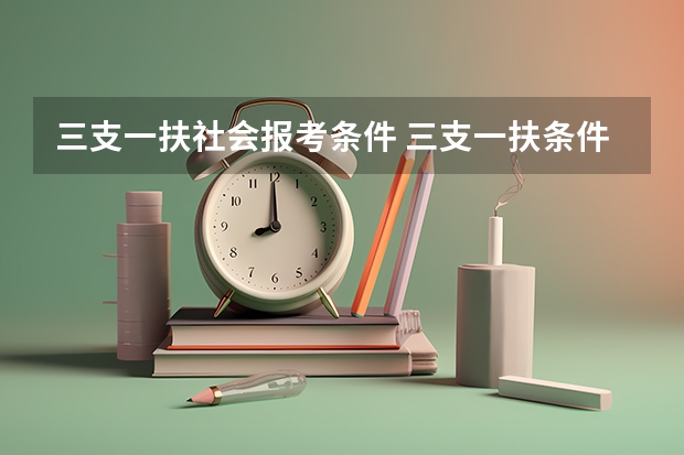 三支一扶社会报考条件 三支一扶条件限制