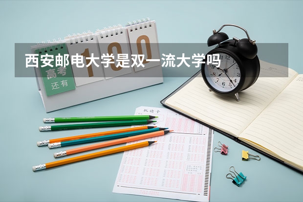 西安邮电大学是双一流大学吗