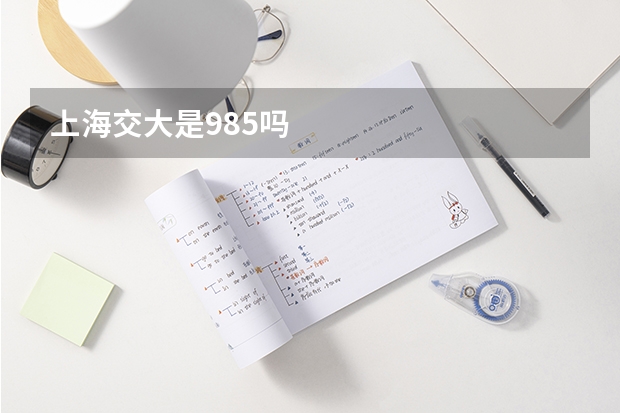 上海交大是985吗