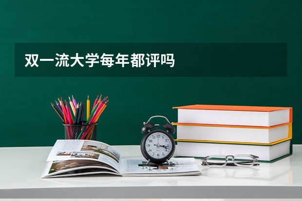 双一流大学每年都评吗